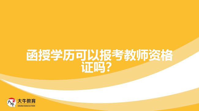 函授學(xué)歷可以報(bào)考教師資格證嗎？