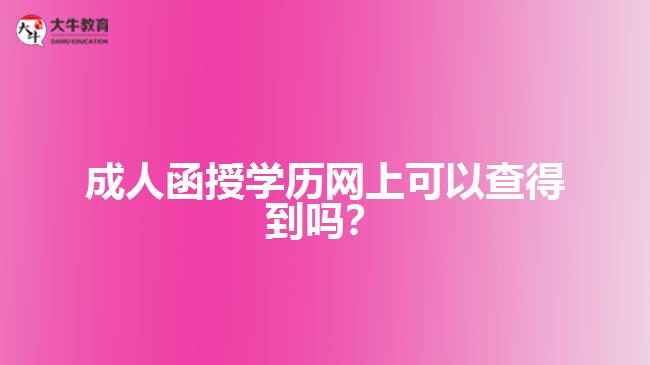 成人函授學(xué)歷網(wǎng)上可以查得到嗎？