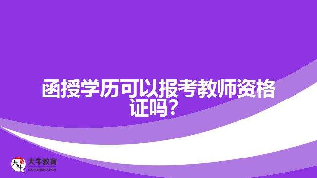 函授學(xué)歷可以報考教師資格證嗎？