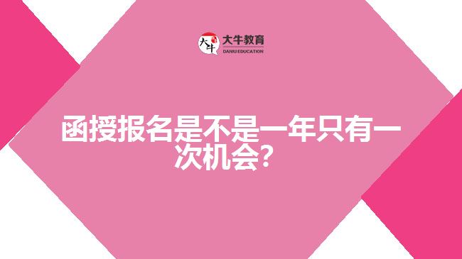 函授報(bào)名是不是一年只有一次機(jī)會(huì)？