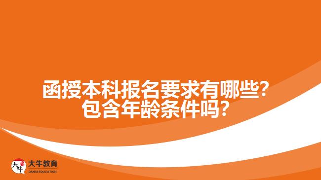 函授本科報(bào)名要求有哪些？包含年齡條件嗎？