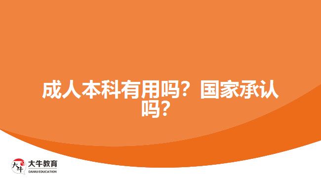成人本科有用嗎？國家承認(rèn)嗎？