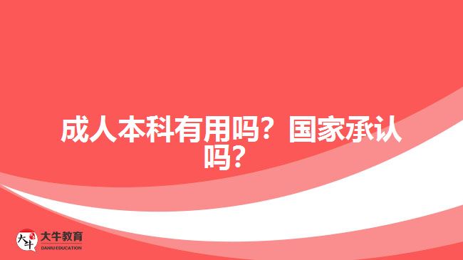 成人本科有用嗎？國家承認(rèn)嗎？