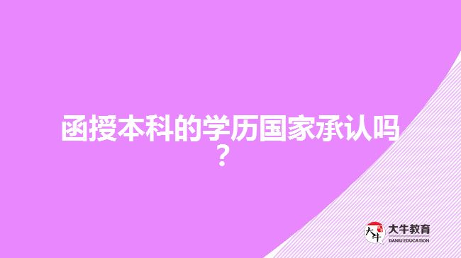 函授本科的學(xué)歷國家承認(rèn)嗎？