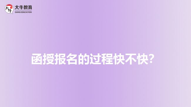 函授報名的過程快不快？
