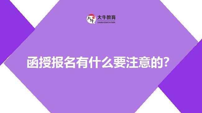 函授報(bào)名有什么要注意的？