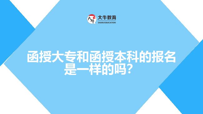 函授大專和函授本科的報名是一樣的嗎？