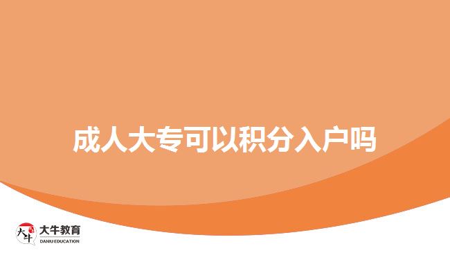 成人大?？梢苑e分入戶嗎