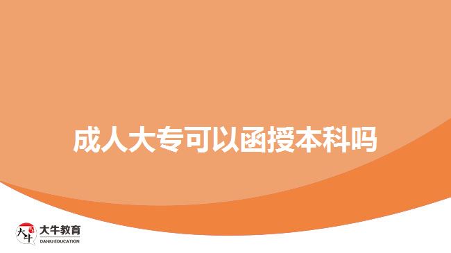 成人大?？梢院诒究茊? width=