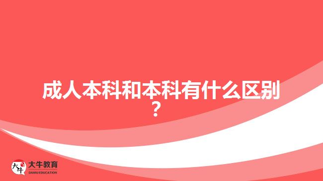 成人本科和本科有什么區(qū)別？