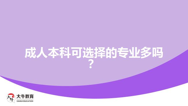 成人本科可選擇的專業(yè)多嗎？