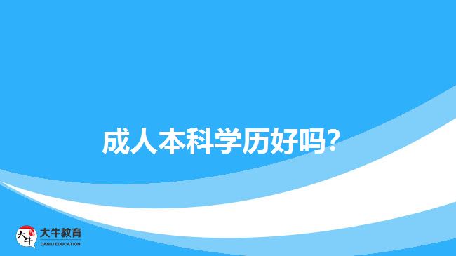 成人本科學(xué)歷好嗎？
