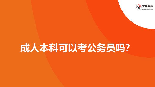 成人本科可以考公務員嗎？