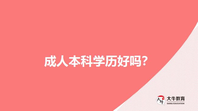 成人本科學(xué)歷好嗎？