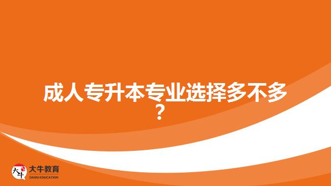 成人專升本專業(yè)選擇多不多？