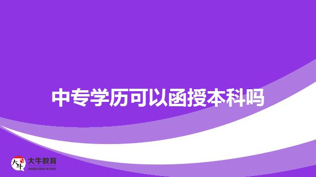 中專學(xué)歷可以函授本科嗎？