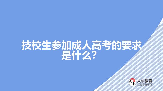 技校生參加成人高考的要求是什么？