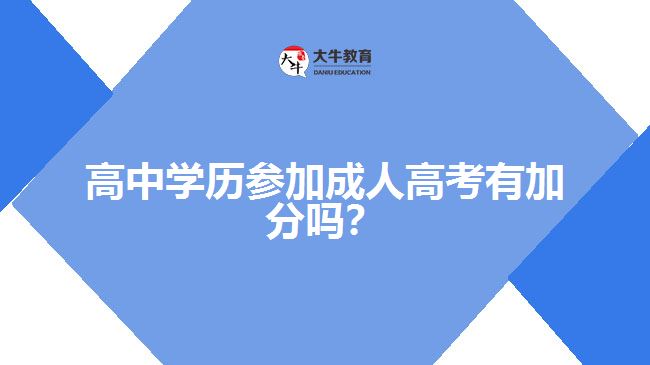 高中學歷參加成人高考有加分嗎？
