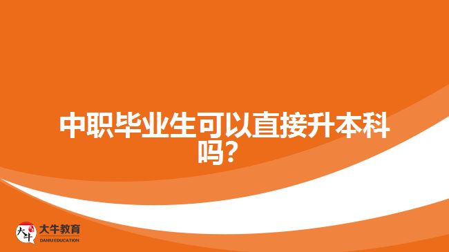 中職畢業(yè)生可以直接升本科嗎？