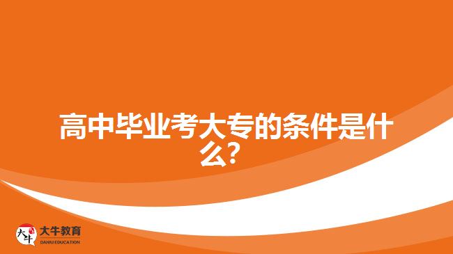 高中畢業(yè)考大專的條件是什么？