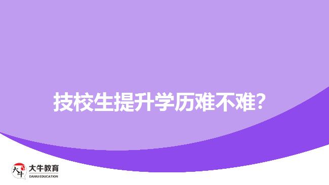 技校生提升學歷難不難？