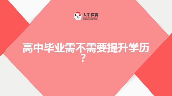 高中畢業(yè)需不需要提升學(xué)歷？