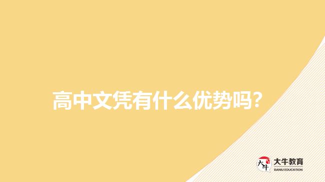 高中文憑有什么優(yōu)勢嗎？