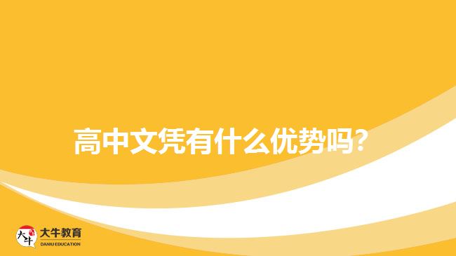 高中文憑有什么優(yōu)勢嗎？