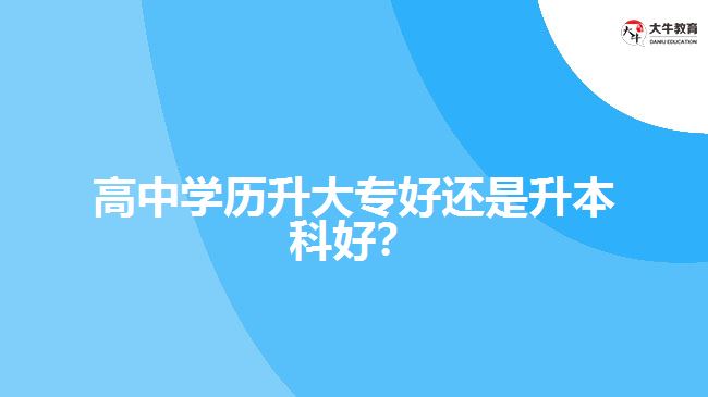 技校學歷升大專好還是升本科好？