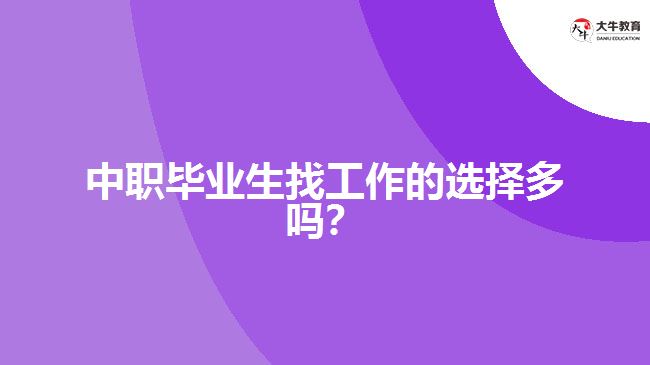 中職畢業(yè)生找工作的選擇多嗎？