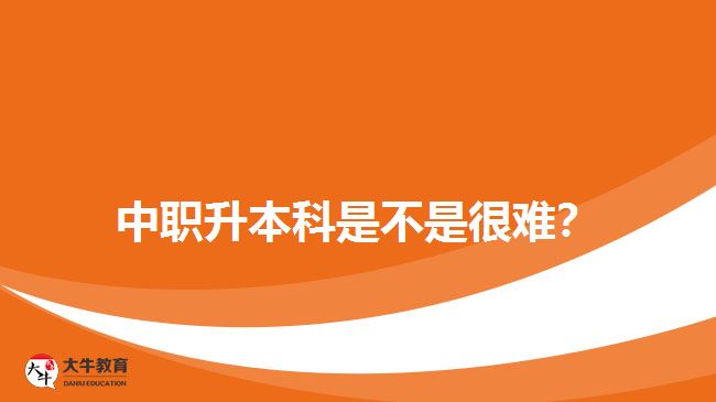 中職升本科是不是很難？