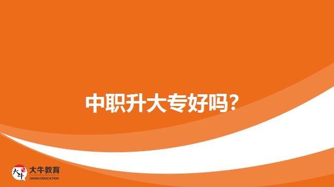 中職升大專好嗎？