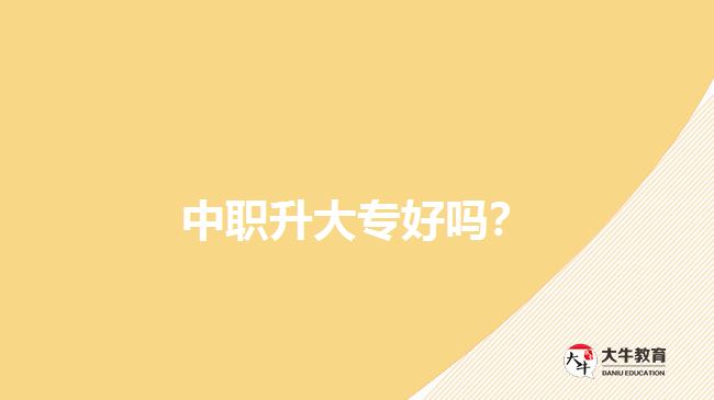 中職升大專好嗎？