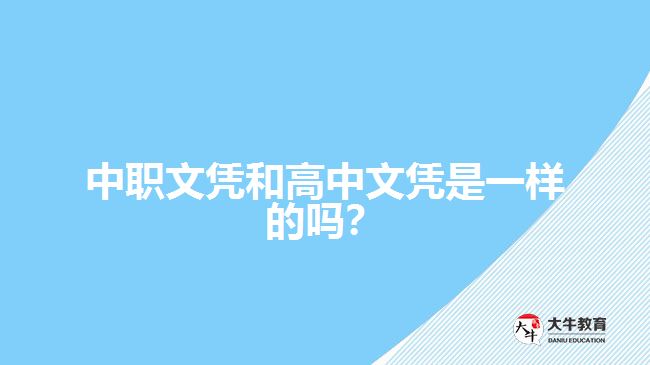 中職文憑和高中文憑是一樣的嗎？