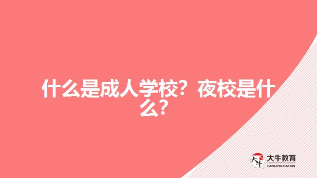 什么是成人學(xué)校？夜校是什么？