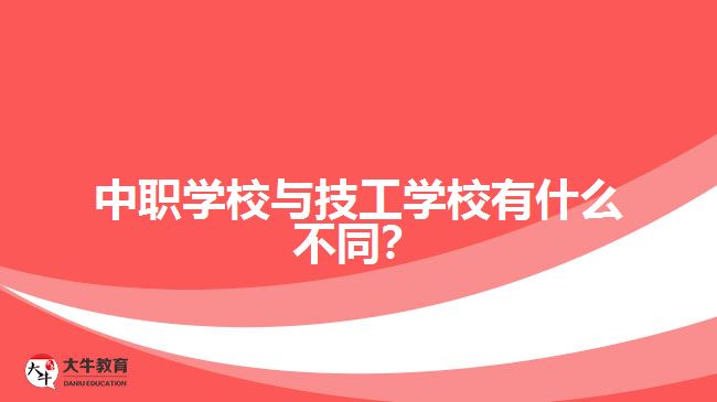 中職學(xué)校與技工學(xué)校有什么不同？