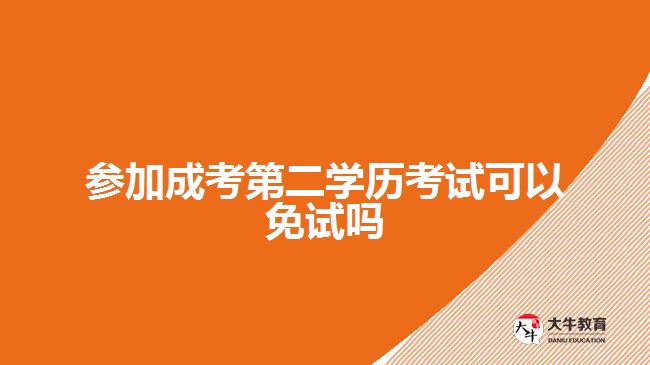 參加成考第二學(xué)歷考試可以免試嗎？