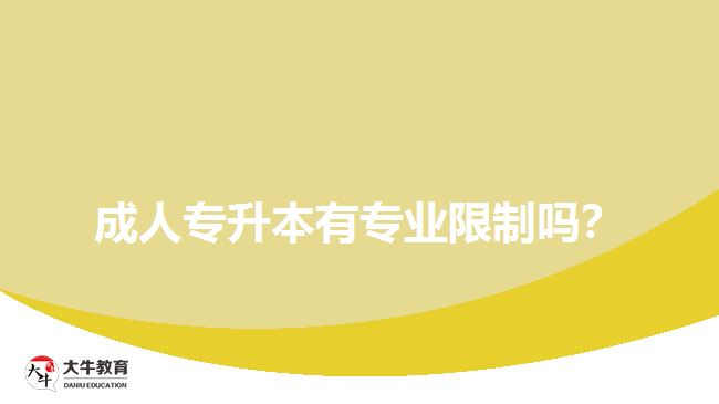 成人專升本有專業(yè)限制嗎？