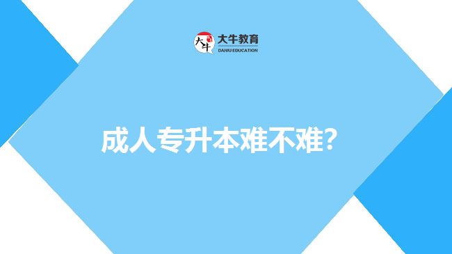 成人專升本難不難？