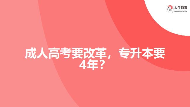 成人高考要改革，專升本要4年？