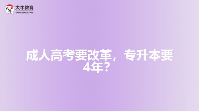 成人高考要改革，專升本要4年？   
