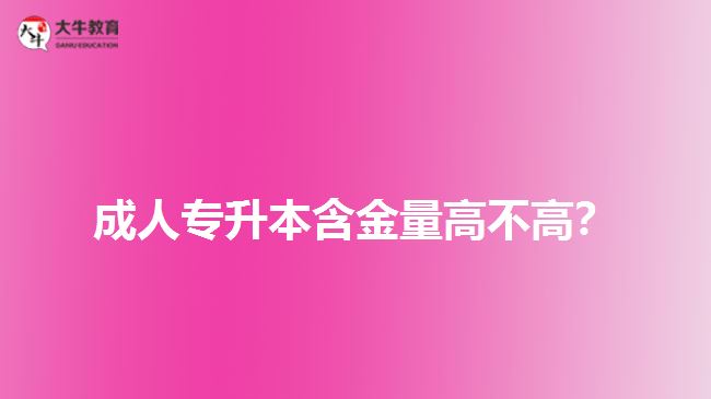 成人專升本含金量高不高？