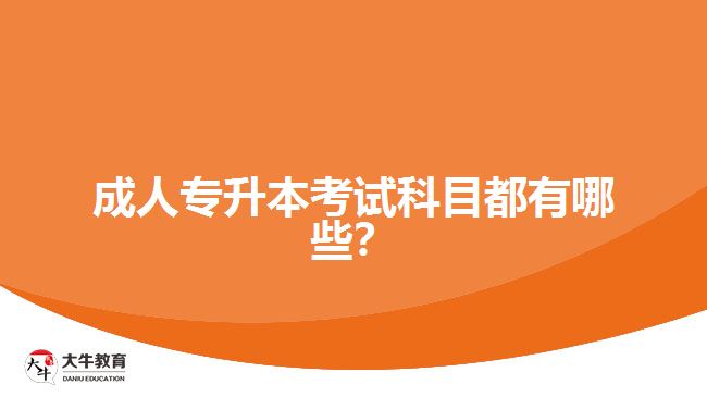 成人專升本考試科目都有哪些？