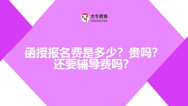 函授報名費是多少？貴嗎？還要輔導(dǎo)費嗎？　