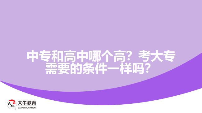 中專和高中哪個高？考大專需要的條件一樣嗎？