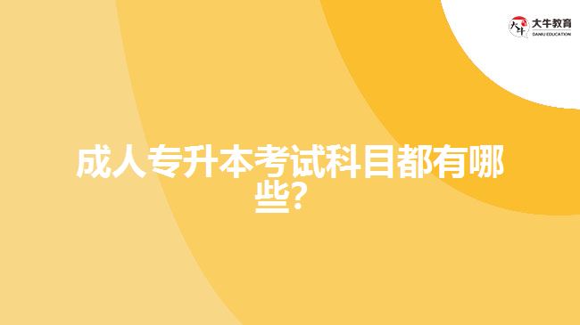 成人專升本考試科目都有哪些？
