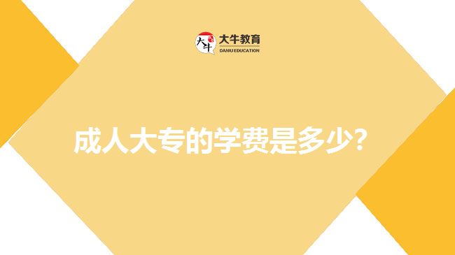 成人大專的學(xué)費(fèi)是多少？
