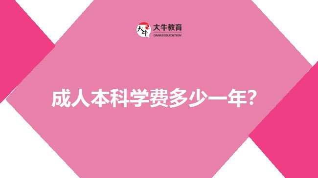 成人本科學(xué)費(fèi)多少一年？