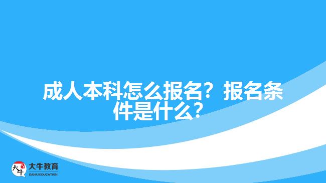 成人本科怎么報名？報名條件是什么？