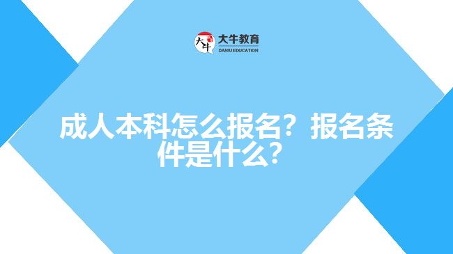 成人本科要怎么報(bào)名？有什么報(bào)名條件？